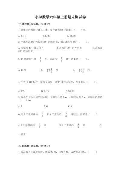 小学数学六年级上册期末测试卷及答案【各地真题】.docx