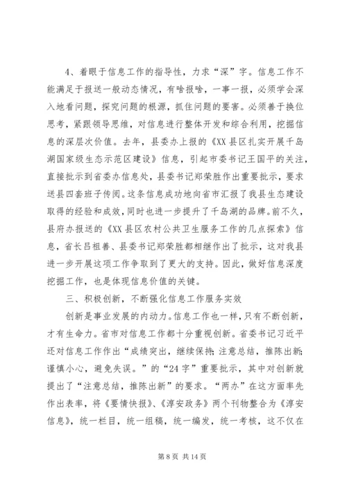 县委副书记在全县办公室信息工作会议讲话.docx