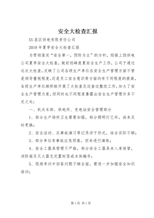 安全大检查汇报 (2).docx