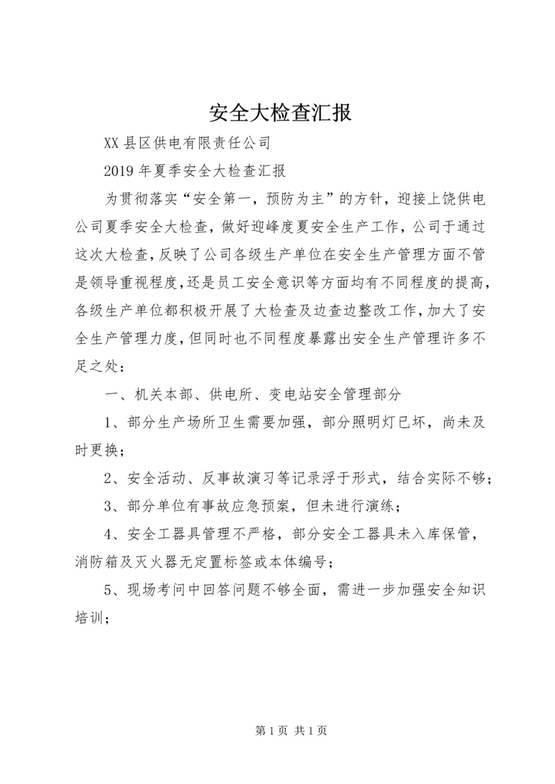 安全大检查汇报 (2).docx