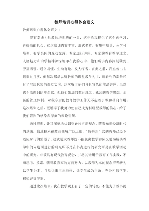 教师培训心得体会范文.docx