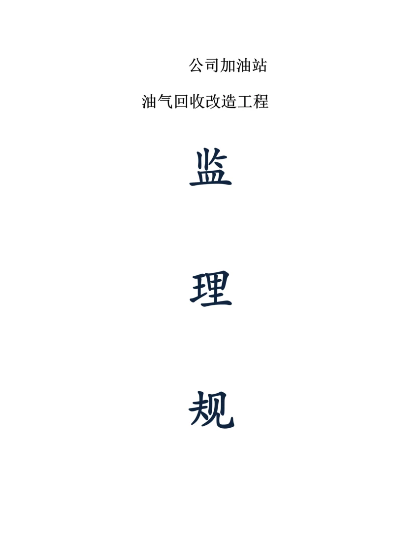 监理公司加油站监理重点规划.docx