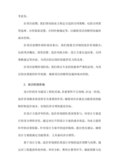 建设工程全过程造价咨询服务方案.docx