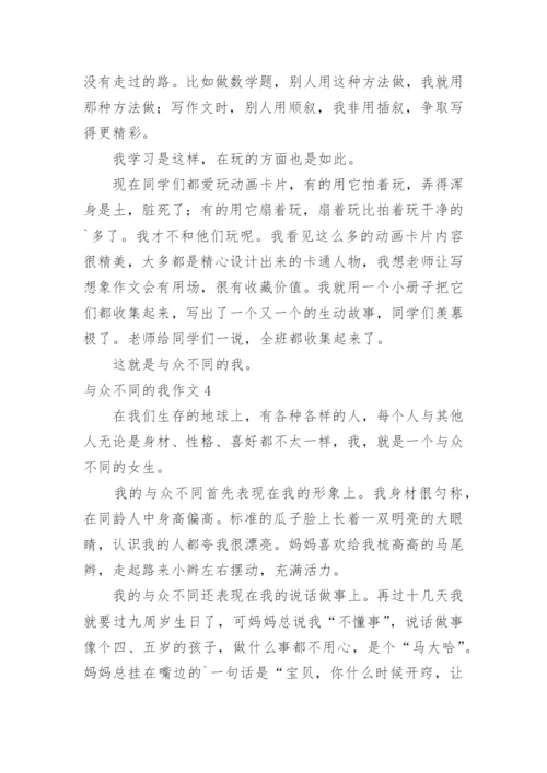 与众不同的我作文_3.docx