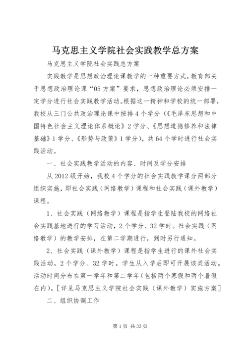 马克思主义学院社会实践教学总方案.docx