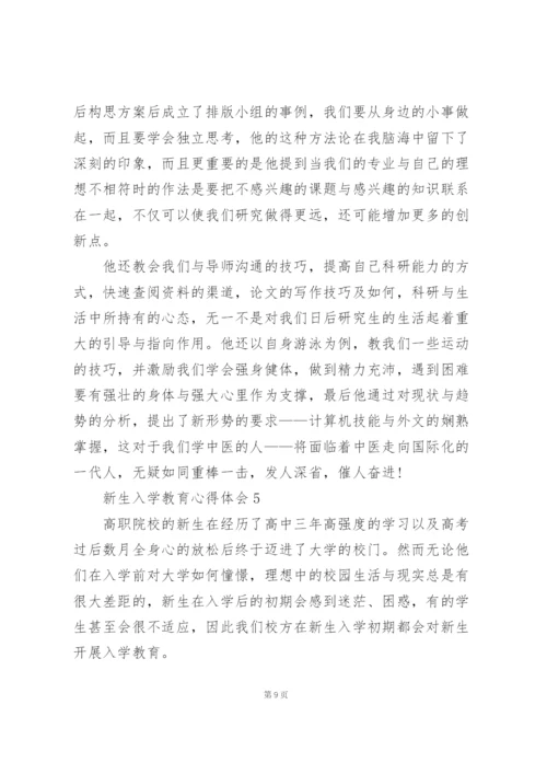 新生入学教育心得体会范文5篇.docx