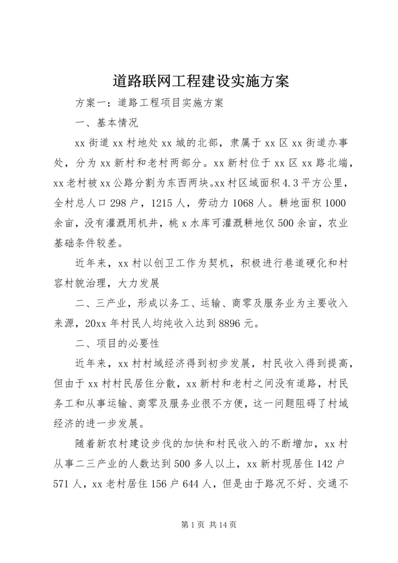 道路联网工程建设实施方案 (3).docx