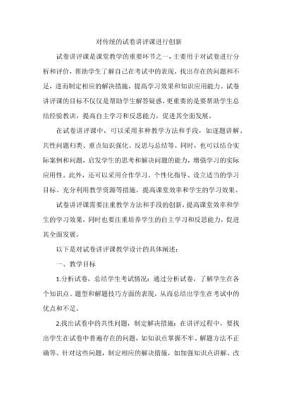 对传统的试卷讲评课进行创新.docx
