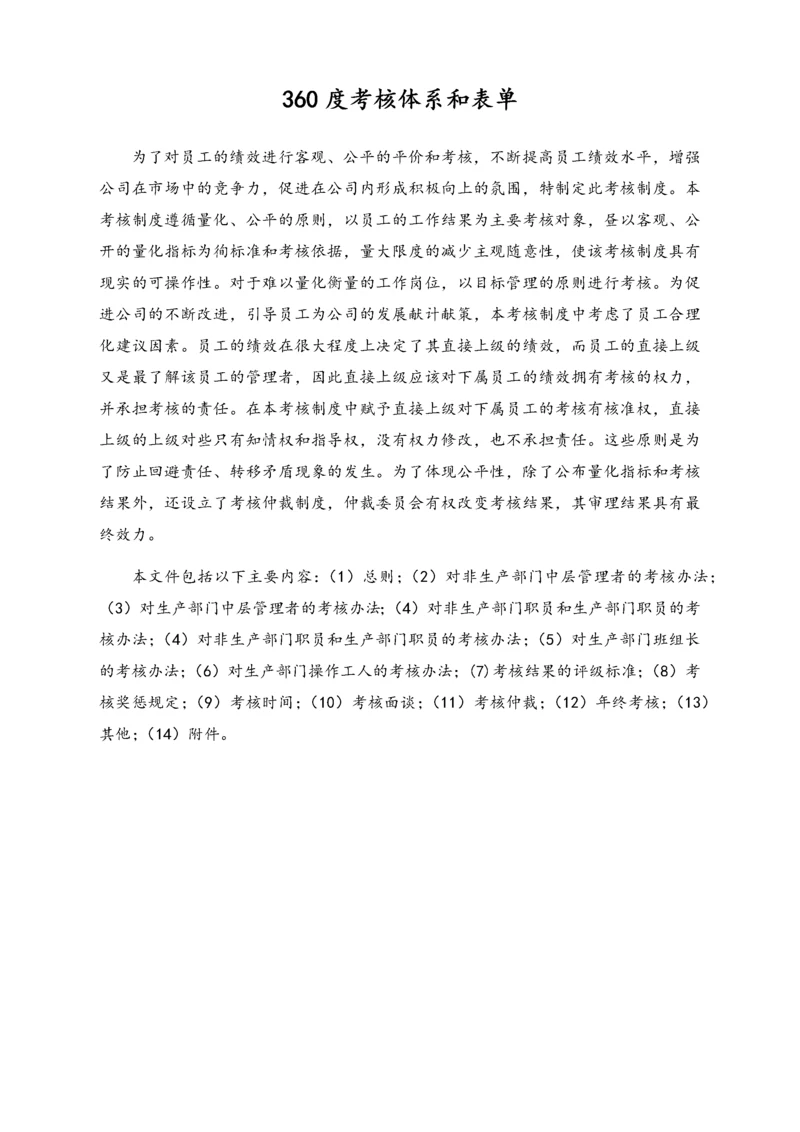 05-【标准制度】企业360度考核制度与体系附所有表单.docx