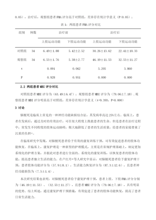 康复护理干预对老年脑梗死患者肢体功能恢复的影响.docx