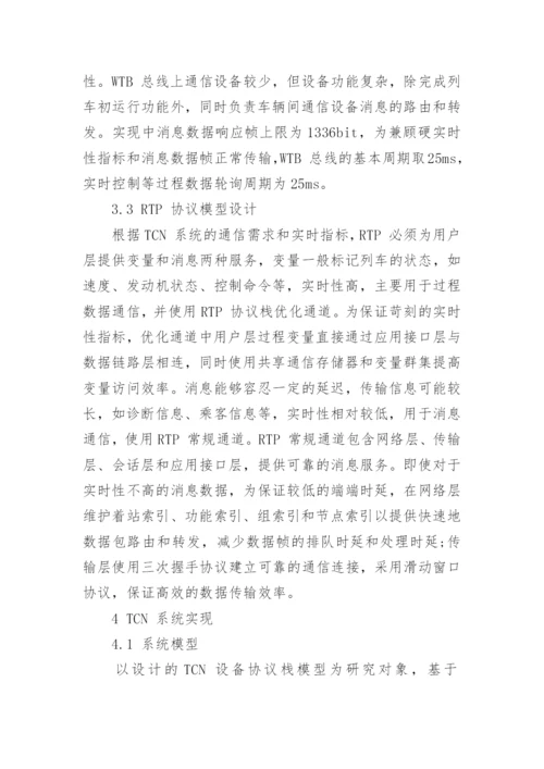 浅谈列车通信网络协议栈的实时性论文.docx