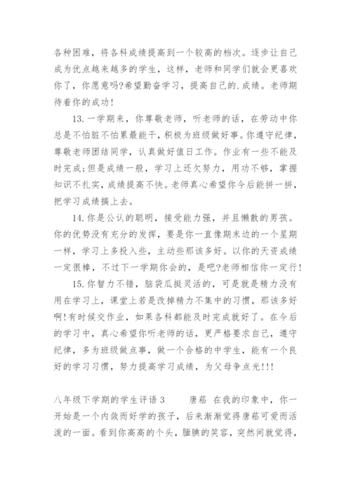 八年级下学期的学生评语.docx