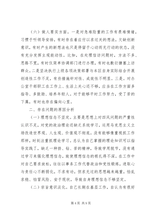 办公室副主任三严三实民主生活会发言提纲.docx