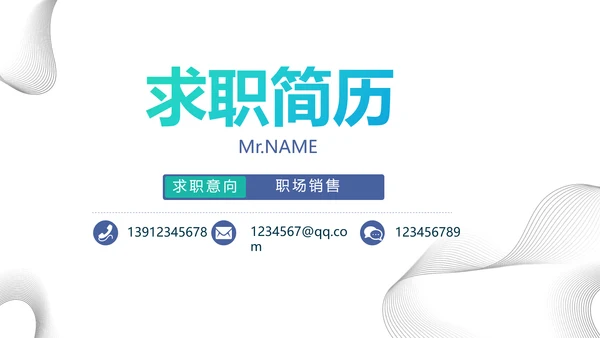 个人简历面试自我介绍岗位竞聘PPT