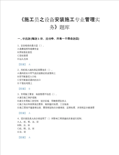 贵州省施工员之设备安装施工专业管理实务自测考试题库精品加答案