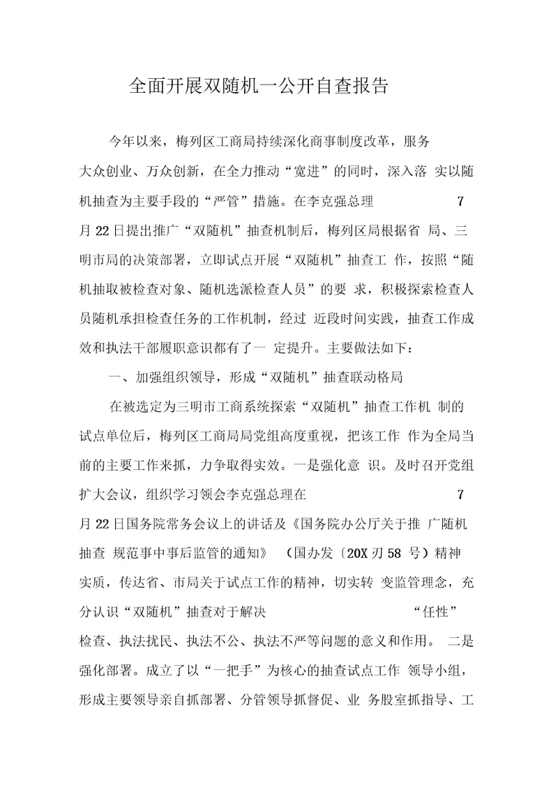 全面开展双随机一公开自查报告