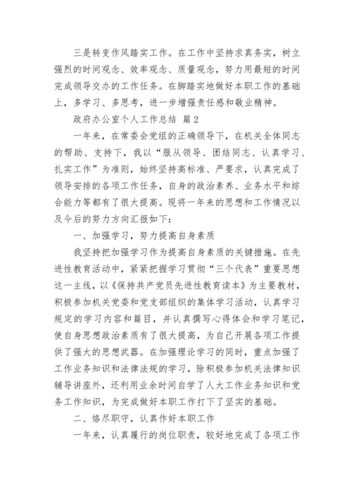 政府办公室个人工作总结.docx