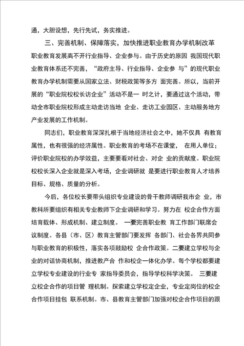 职业院校校长访企业活动讲话送审稿