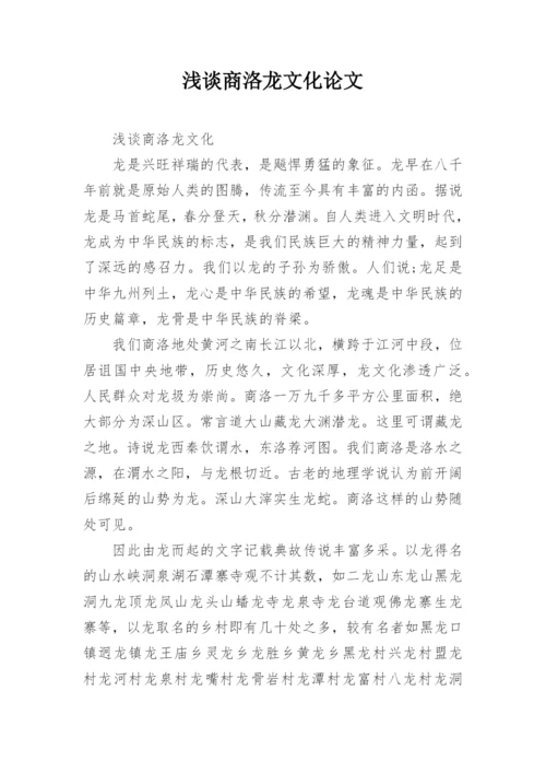 浅谈商洛龙文化论文.docx