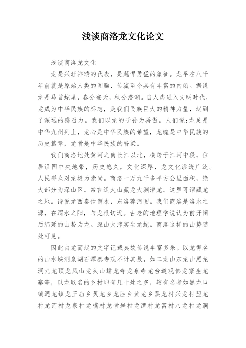 浅谈商洛龙文化论文.docx