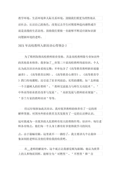 2021年高校教师入职培训心得体会