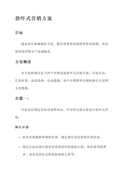 恐吓式营销方案