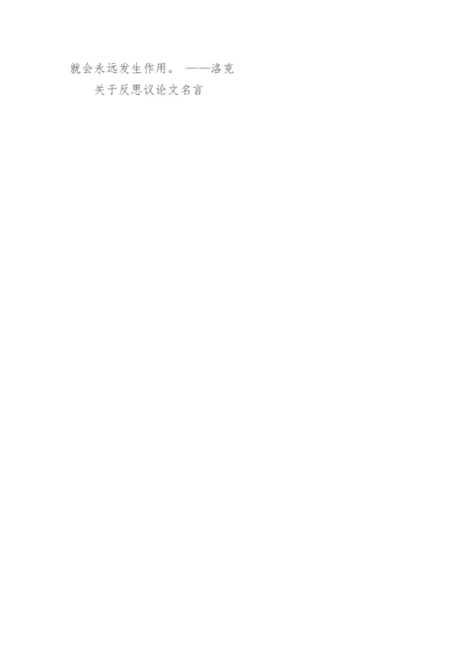 关于反思议论文名言.docx