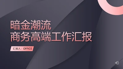 暗金商务轻奢工作汇报通用PPT模板