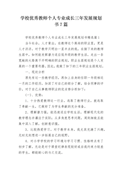 学校优秀教师个人专业成长三年发展规划书7篇.docx