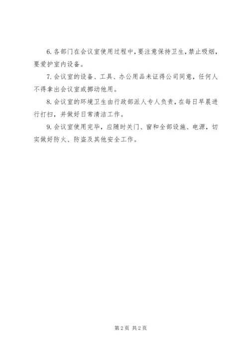 会议室使用管理规定 (4).docx