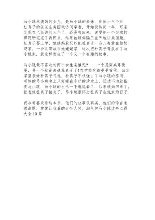 淘气包马小跳读书心得大全10篇.docx