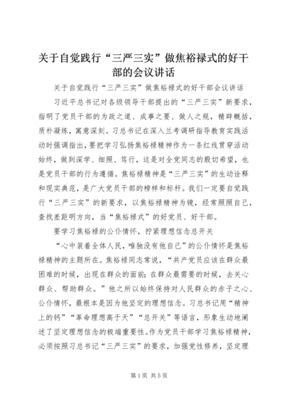 关于自觉践行“三严三实”做焦裕禄式的好干部的会议讲话.docx