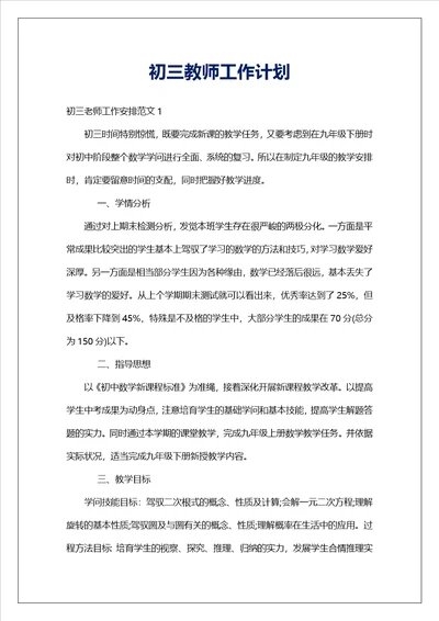 初三教师工作计划