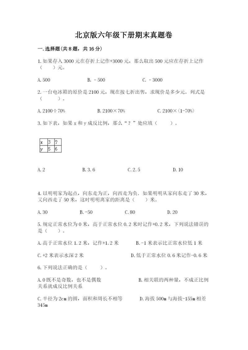 北京版六年级下册期末真题卷含答案（精练）.docx