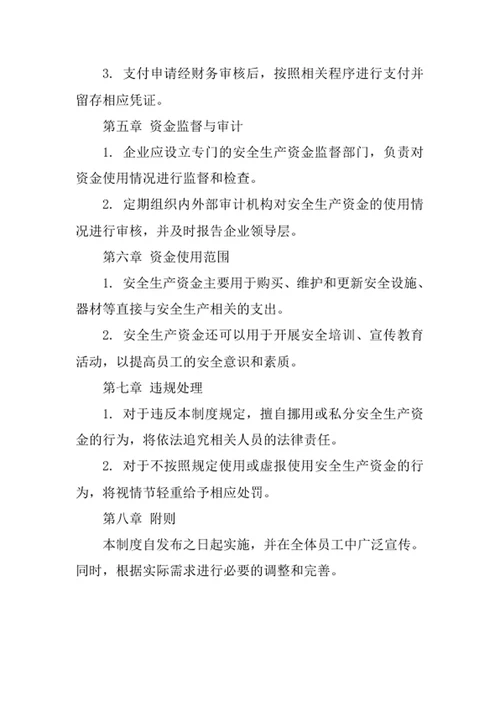 安全生产资金管理使用制度