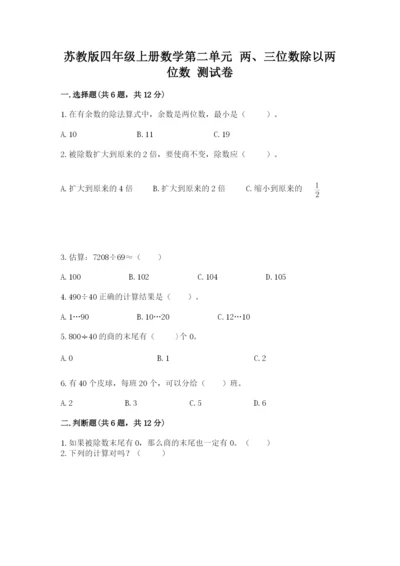 苏教版四年级上册数学第二单元 两、三位数除以两位数 测试卷及答案1套.docx