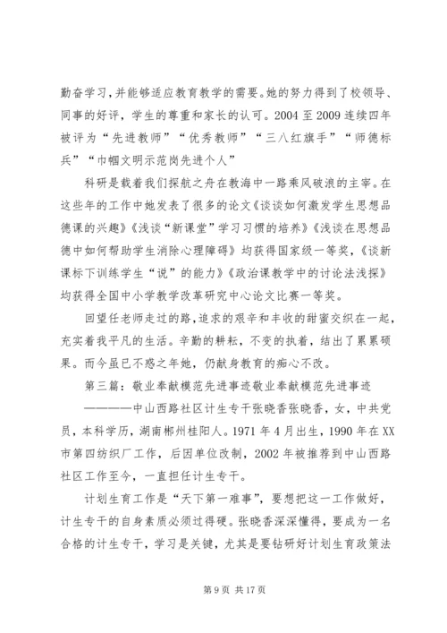 先进事迹材料(敬业奉献模范).docx