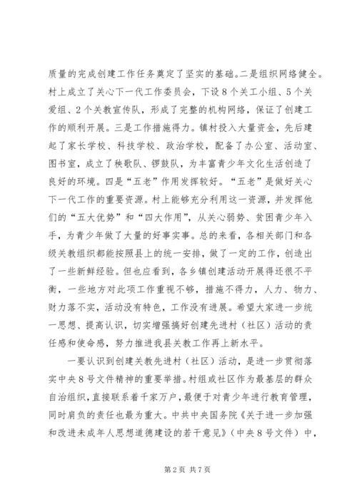 县创建关教先进村(社区)活动现场会讲话 (2).docx