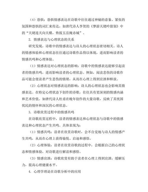 诗歌中的情感表达与心理状态