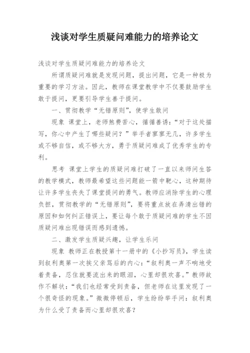 浅谈对学生质疑问难能力的培养论文.docx