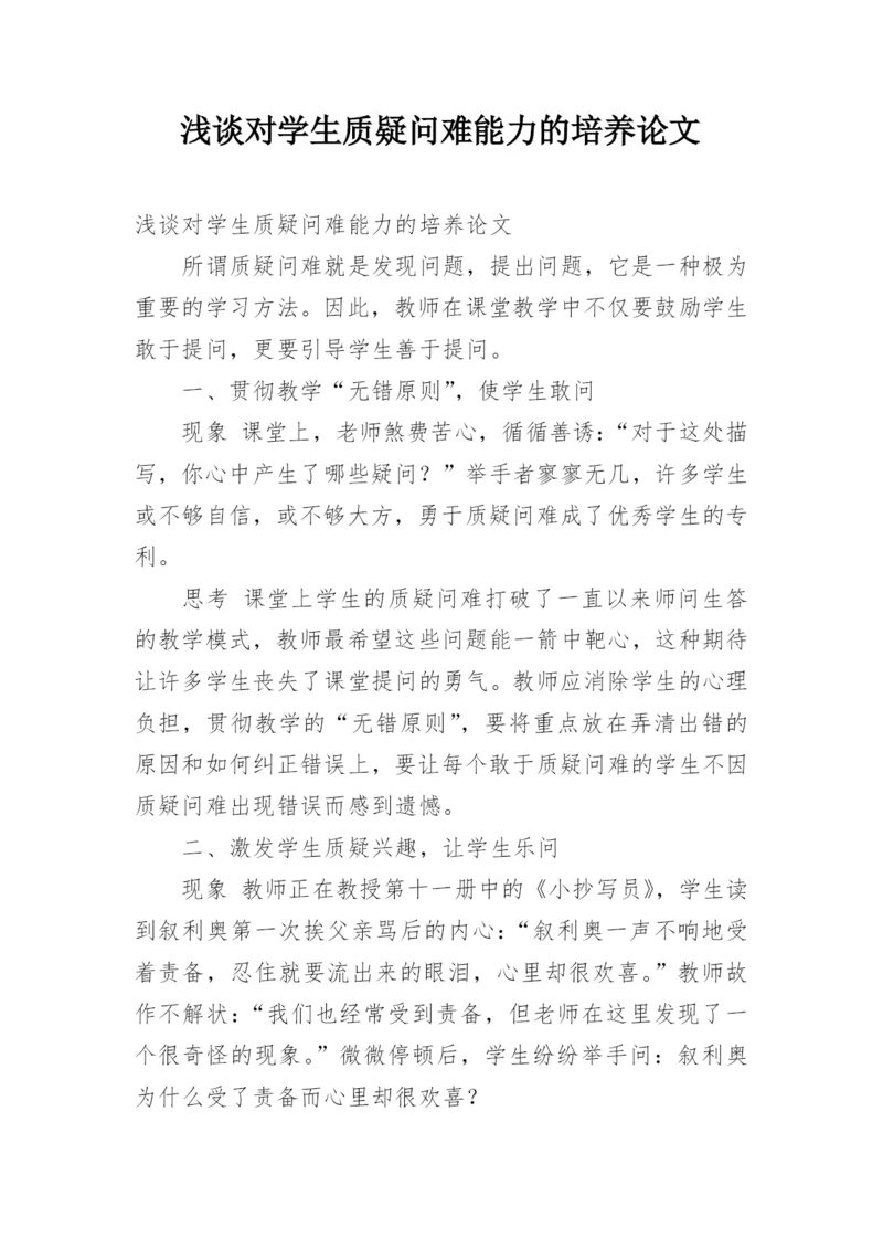 浅谈对学生质疑问难能力的培养论文.docx