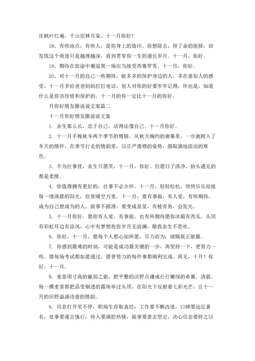 朋友圈十一月你好的心情说说5篇.docx
