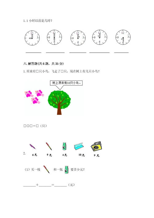 小学数学试卷一年级上册数学期末测试卷重点班