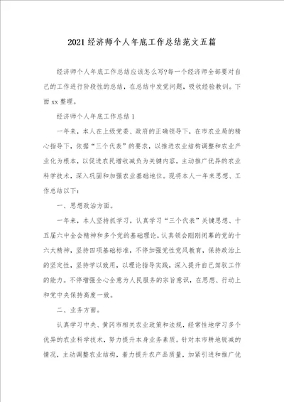 2021经济师个人年底工作总结范文五篇