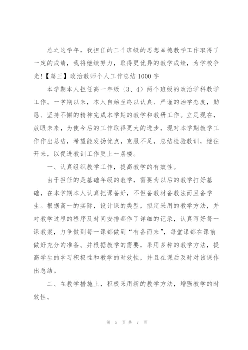 政治教师个人工作总结1000字.docx