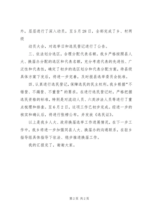 委换届工作进展情况汇报 (3).docx