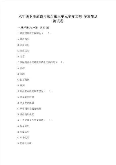 六年级下册道德与法治第三单元多样文明多彩生活测试卷精品模拟题