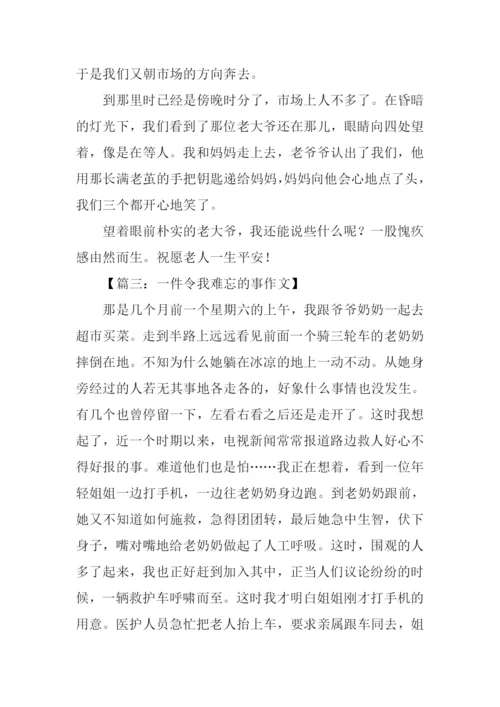 一件令我难忘的事作文500字.docx