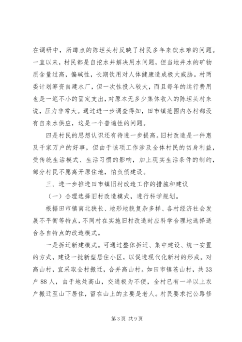 关于乡镇旧村改造的思考 (2).docx