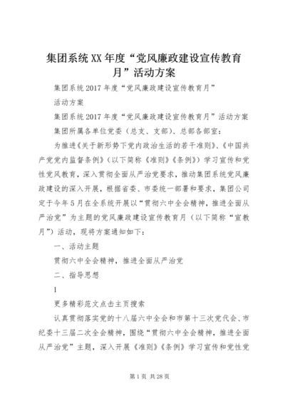 集团系统XX年度“党风廉政建设宣传教育月”活动方案.docx